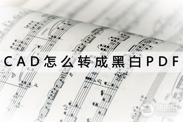 CAD怎么转成黑白PDF(怎么能把电脑屏幕弄成黑白)