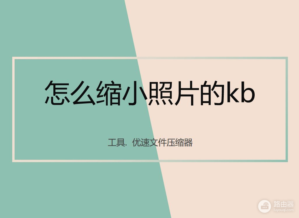 怎么缩小照片的kb(怎么用电脑调照片的kb)