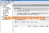 电脑开机自动打开软件的方法(电脑应用开机自启怎么设置)