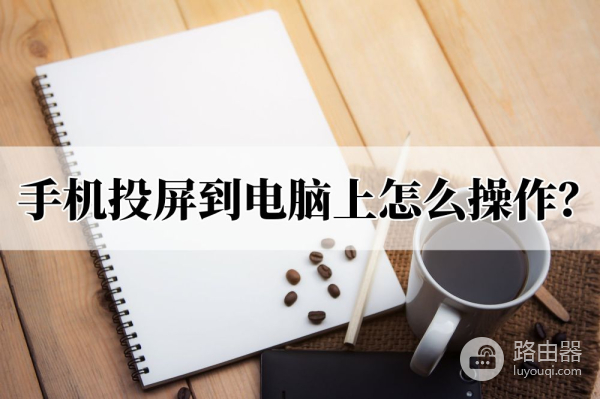 手机内容怎么移到电脑上(手机投屏到电脑上怎么操作？几步教你快速投屏)