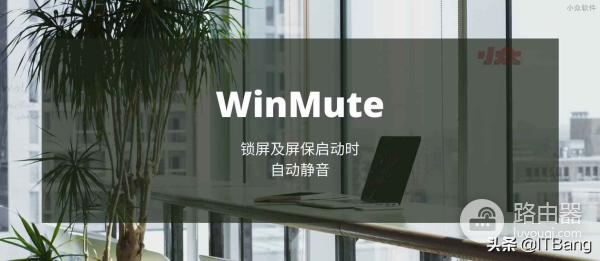 电脑锁屏了怎么静音了(在锁屏或屏保启动时静音 让系统音量不要影响到其他人)