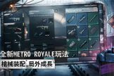 怎么玩电脑版地铁逃生游戏(PUBGM地铁逃生再上线 下载游玩教程一览)