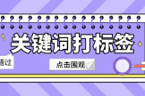 电脑上微信怎么设置标签(企业微信怎么设置关键词打标签？企微怎么根据聊天内容打标签？)