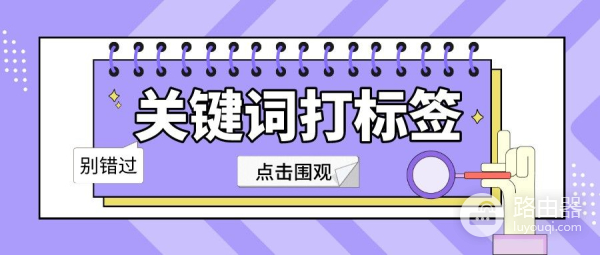 电脑上微信怎么设置标签(企业微信怎么设置关键词打标签?企微怎么根据聊天内容打标签?)
