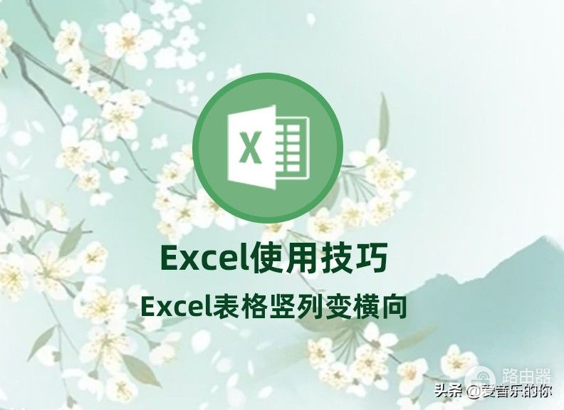 电脑上怎么把表格横向排列(Excel使用技巧：Excel表格竖列变横向)