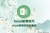 电脑上怎么把表格横向排列(Excel使用技巧：Excel表格竖列变横向)
