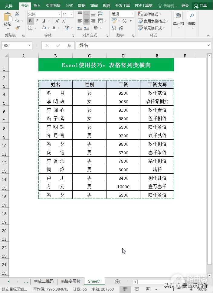 电脑上怎么把表格横向排列(Excel使用技巧：Excel表格竖列变横向)