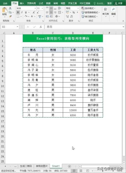电脑上怎么把表格横向排列(Excel使用技巧:Excel表格竖列变横向)