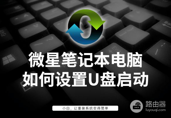 微星主板电脑怎么启动系统(微星笔记本电脑如何设置U盘启动)