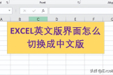 电脑英语版怎么切换中文(Excel表格英文版界面怎么切换回中文版，操作简单快捷)