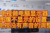 电脑屏不显示画面怎么调(WIN10系统介绍12A 电视做电脑显示器 不显示的设置 没有声音的调整)