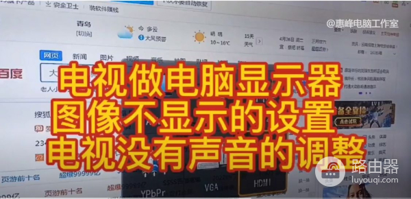 电脑屏不显示画面怎么调(WIN10系统介绍12A 电视做电脑显示器 不显示的设置 没有声音的调整)