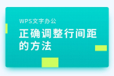 电脑怎么调节字的间距大小(WPS文字办公—-正确调整行间距的方法)