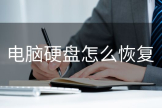 电脑硬盘怎么恢复(怎么修复电脑上的硬盘)