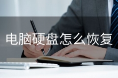 电脑硬盘怎么恢复(怎么修复电脑上的硬盘)