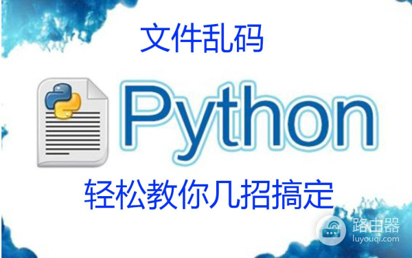 文件乱码怎么办(电脑上怎么把文件打乱码)