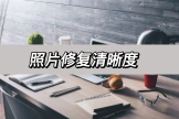 怎么把电脑清晰度调好(照片修复清晰度，教你几步把照片修复清晰)