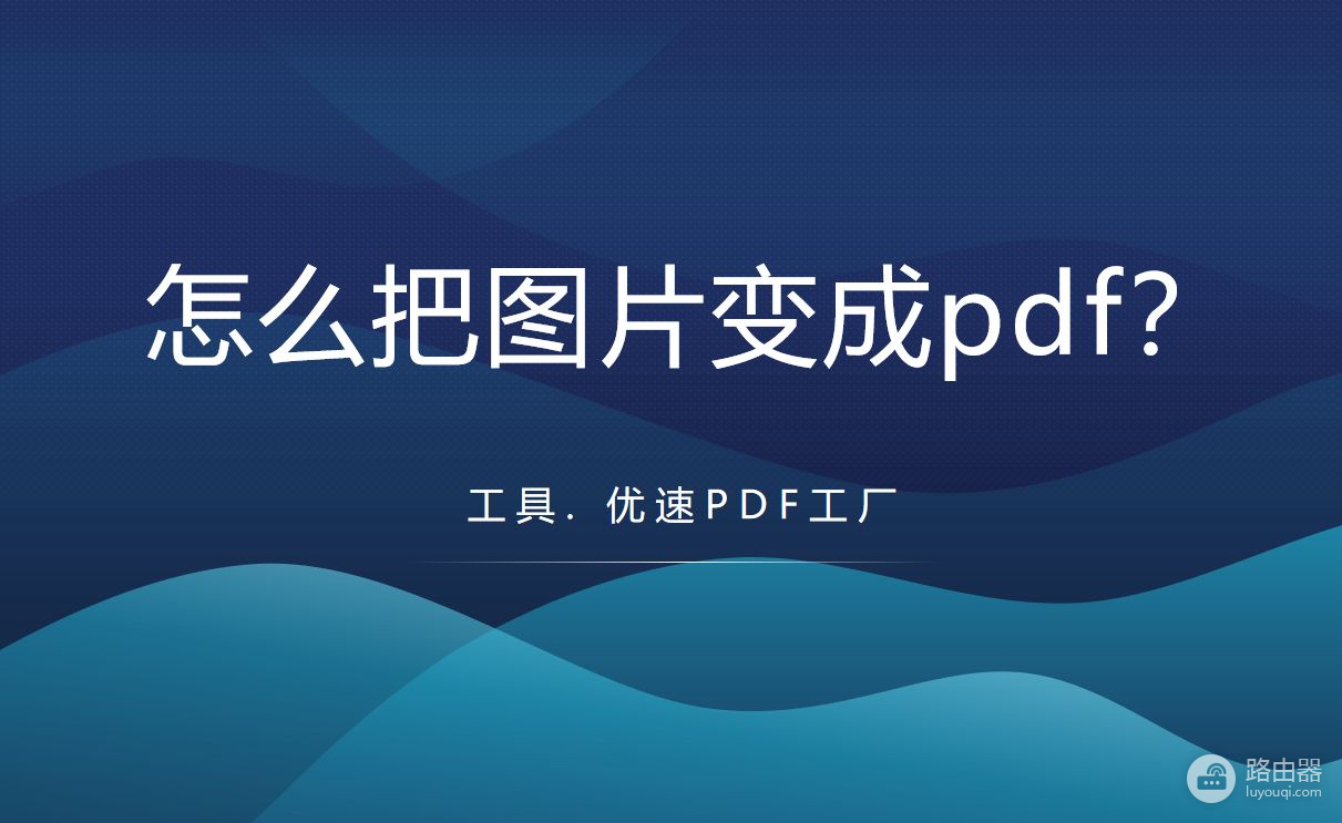 电脑的图片怎么弄成pdf(怎么把图片变成pdf？)