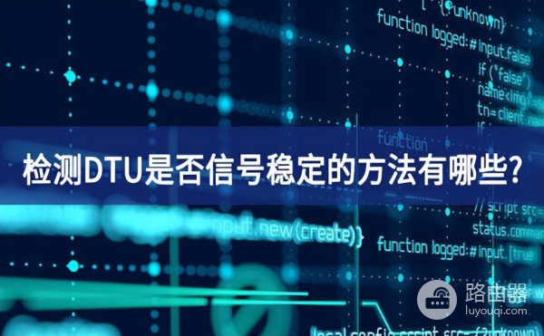 如何测试无线路由器的稳定性(检测DTU是否信号稳定的方法有哪些？)