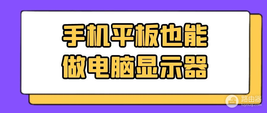 平板怎么无线做电脑副屏(手机平板如何做电脑副屏？手机平板也能做电脑显示器)