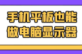平板怎么无线做电脑副屏(手机平板如何做电脑副屏？手机平板也能做电脑显示器)