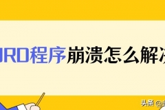 电脑系统崩了怎么恢复文件(Word程序崩溃怎么解决？如何恢复被删除的Word文档？)