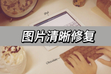 图片清晰修复(电脑图片变清晰了怎么恢复)