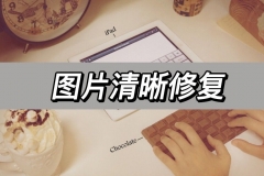图片清晰修复(电脑图片变清晰了怎么恢复)