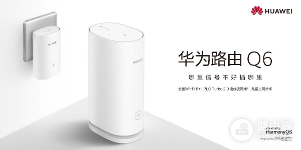 华为路由器 智能组网(华为路由Q6助力全屋智能,HarmonyOS Mesh+实现高速稳定组网)