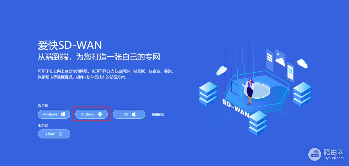 路由器和手机组网(SD-WAN-路由与Android客户端组网)