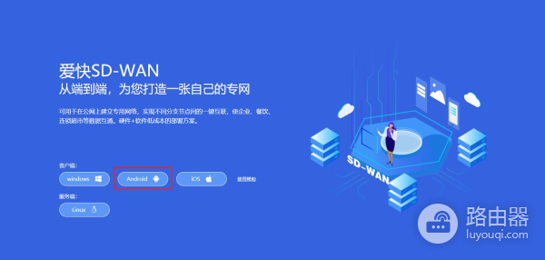 路由器和手机组网(SD-WAN-路由与Android客户端组网)