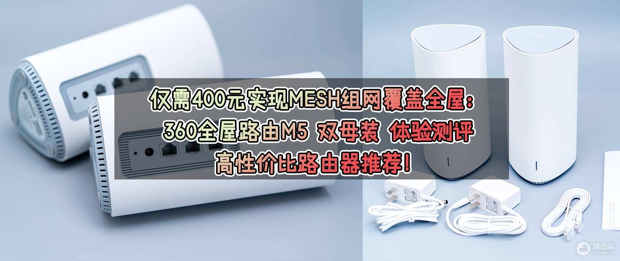 360全屋路由器组网(仅需400元实现MESH组网覆盖全屋：360全屋路由M5 双母装 体验测评)