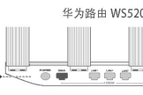 旧路由器插线组网教程(华为路由WS5200用一根网线获取旧路由器上网配置并能上网)