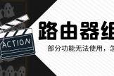 路由器无法组网(「干货」华为路由器组网部分功能无法使用，该怎么办呢？)