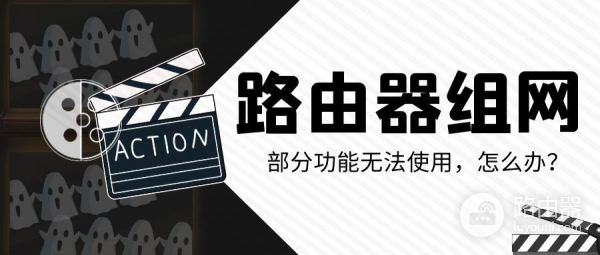 路由器无法组网(「干货」华为路由器组网部分功能无法使用,该怎么办呢?)