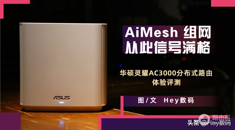 灵耀路由器组网(AiMesh组网，从此信号满格 华硕灵耀AC3000分布式路由体验评测)