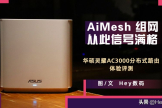 灵耀路由器组网(AiMesh组网，从此信号满格 华硕灵耀AC3000分布式路由体验评测)
