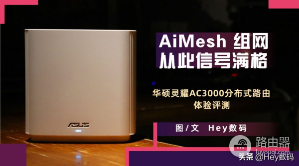 灵耀路由器组网(AiMesh组网,从此信号满格 华硕灵耀AC3000分布式路由体验评测)