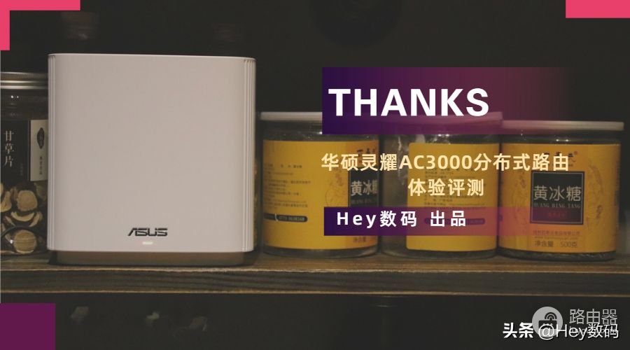 灵耀路由器组网(AiMesh组网，从此信号满格 华硕灵耀AC3000分布式路由体验评测)