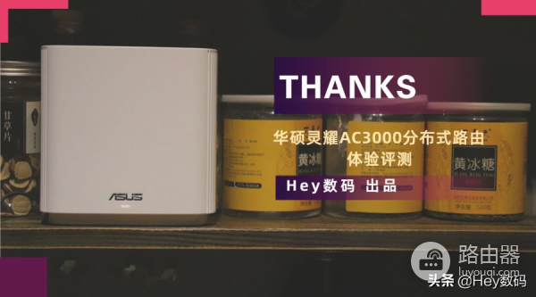 灵耀路由器组网(AiMesh组网，从此信号满格 华硕灵耀AC3000分布式路由体验评测)