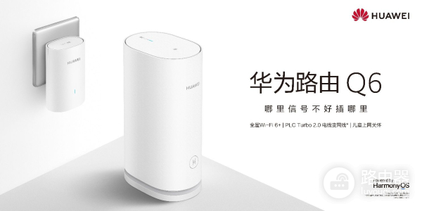 华为路由器家庭组网(大户型家庭全屋Wi-Fi组网的极佳之选,华为路由Q6发布)