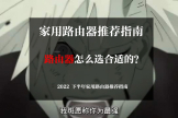 家庭组网路由器选择(路由器怎么选？2022 下半年家用路由器推荐攻略)