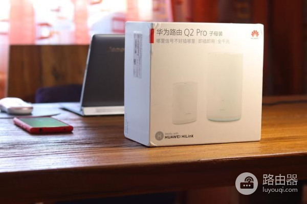 华为千兆路由器组网方法(华为全千兆路由器Q2 Pro:家庭WiFi组网从未如此简单)