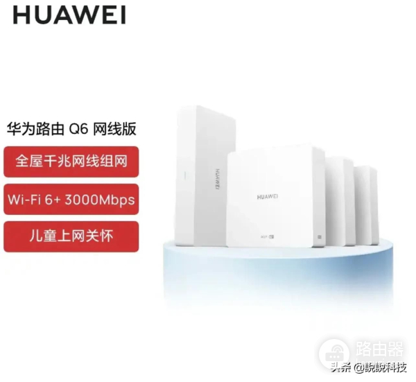 华为路由器怎么配置组网(华为路由Q6配置速看:一拖三Mesh组网,别墅也能轻松覆盖)