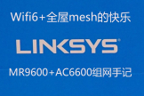 mesh组网领势路由器(全屋无线mesh的快乐：领势路由器组网手记)