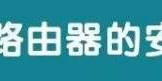 如何避免无线路由器被蹭网(如何设置防止路由器蹭网)