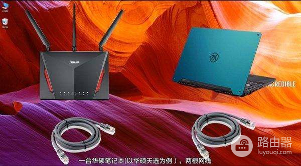 华硕路由器设置教程(华硕的路由器怎么设置)