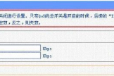 路由器QOS如何设置上行和下行(路由器QOS如何设置上行和下行才合理)
