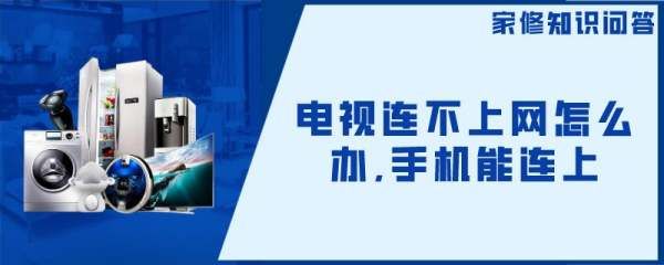 电视连接不上路由器了(网络电视机怎么连不上路由器)