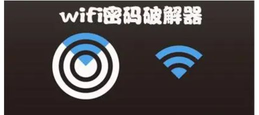 wifi有加密要怎么破解(破解wifi密码有什么办法)